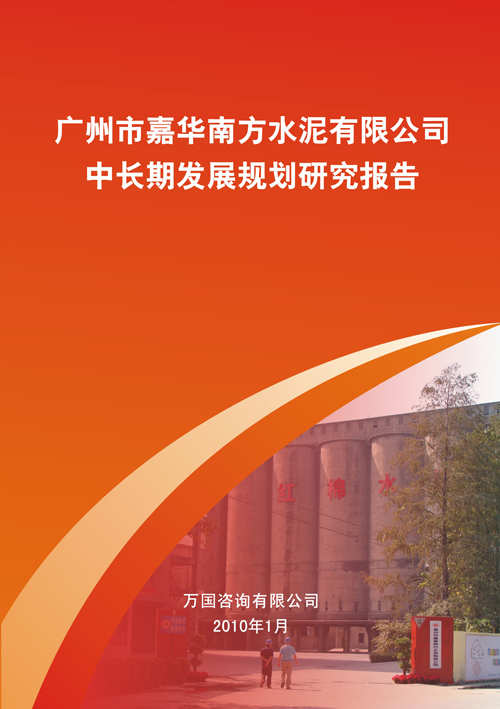 广州市嘉华南方水泥有限公司中长期发展规划研究报告